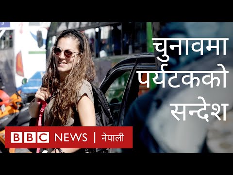 चुनावका बेलामा आएका विदेशी पर्यटकको नेपालीलाई यस्तो सन्देश- बीबीसी न्यूज नेपाली