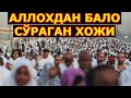 ХАЖДАГИ МУСИБАТ бошига бало келишини сўраганмиди хикоя