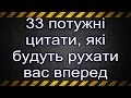 Потужні цитати відомих людей, які рухатимуть вас вперед