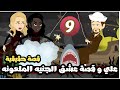 علي و قصة عشق الجنية الملعونه الحلقة 9 قصة حقيقية حكايات عمرنا مع رنا 