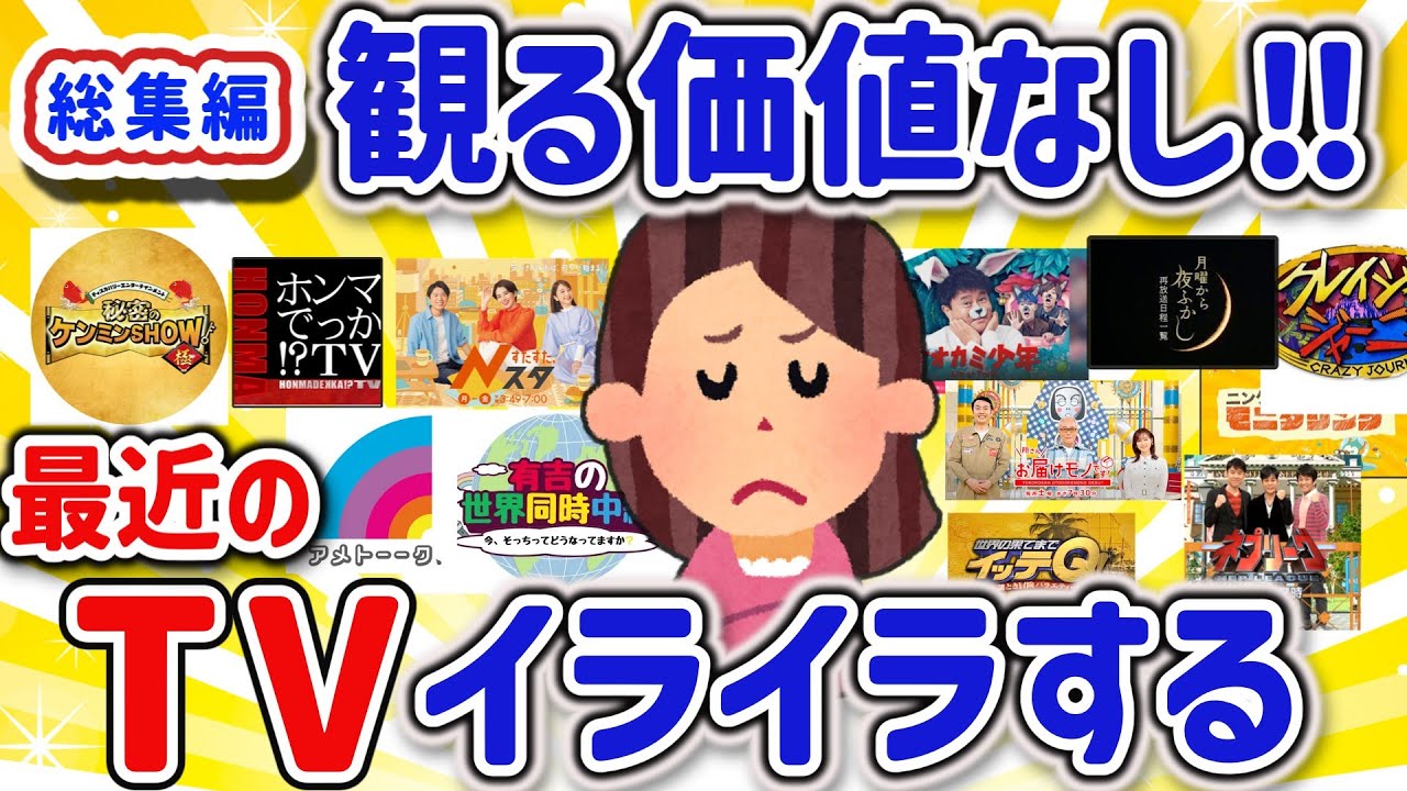【有益スレ】総集編、マジでおかしい！テレビを観てうんざりすること、TVがつまらないと思うことを教えて‼【ガルちゃんGirlschannel2chまとめ】