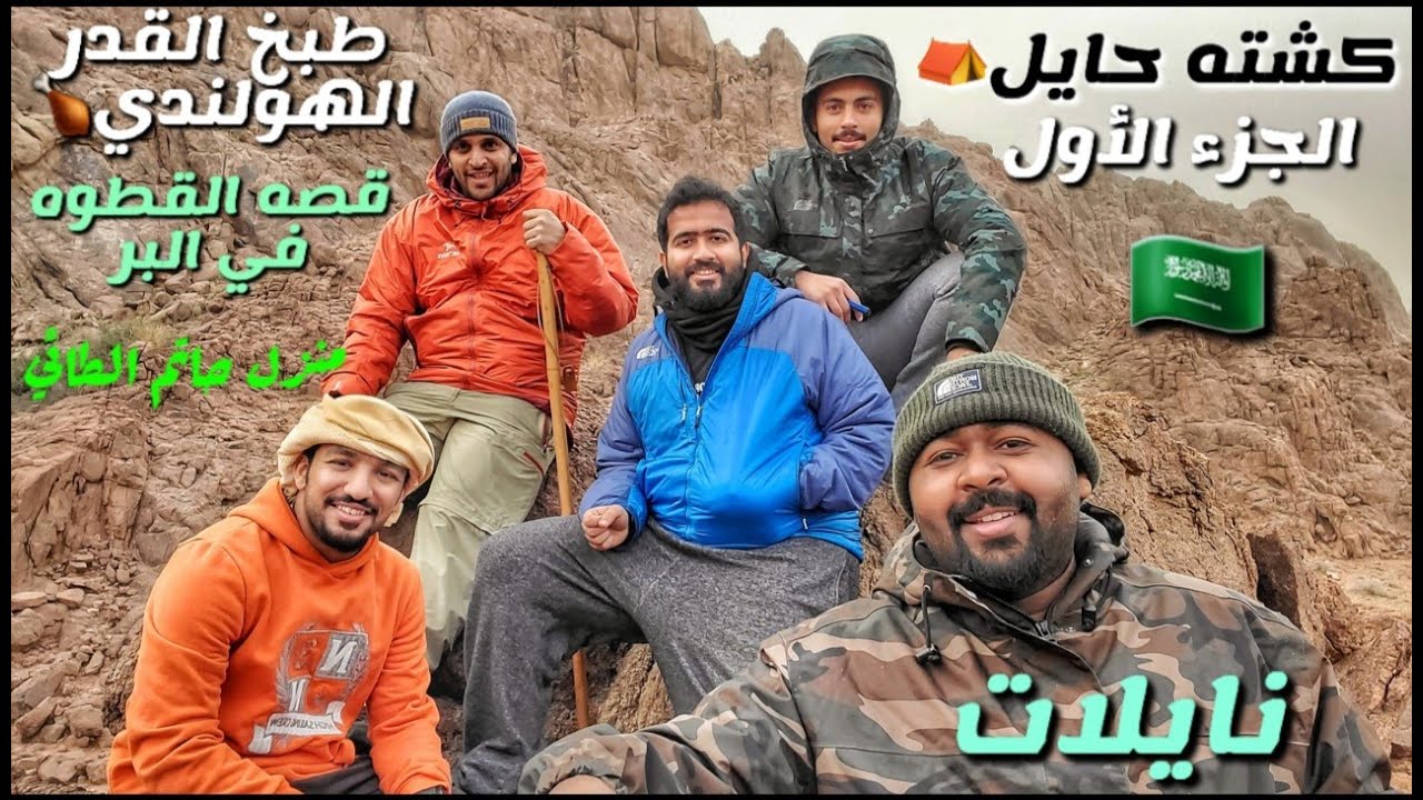 مكشاتنا وجولتنا في حايل الجميله وزيارتنا حق بيت حاتم الطائي ⛺🇸🇦🇰🇼 الجزء الأول