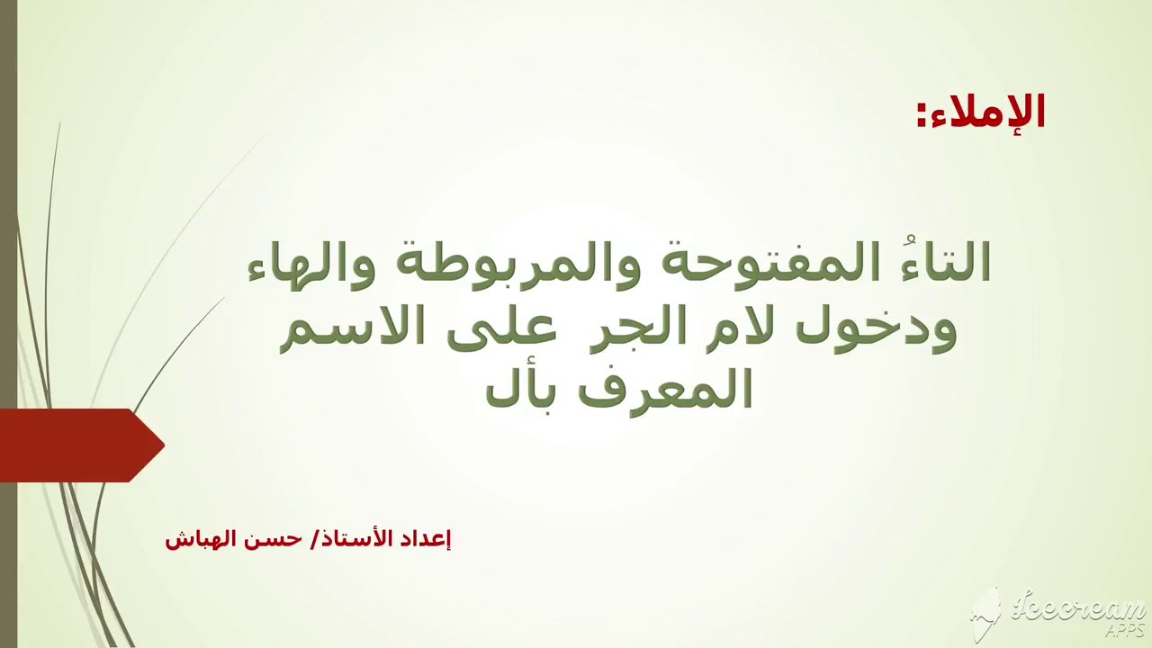 شرح درس التاء المفتوحة والمربوطة والهاء، ودخول الجر على الاسم ، للصف العاشر إعداد الأستاذ حسن الهباش