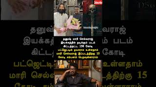 😱தனுஷை இயக்கும் படத்திற்கு இவ்வளவு சம்பளமா மாரி செல்வராஜுக்கு🤯 #dhanush #mariselvaraj #tamil #shorts