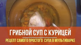 Самый простой грибной суп в курицей в мультиварке Самый простой грибной суп в курицей в мультиварке