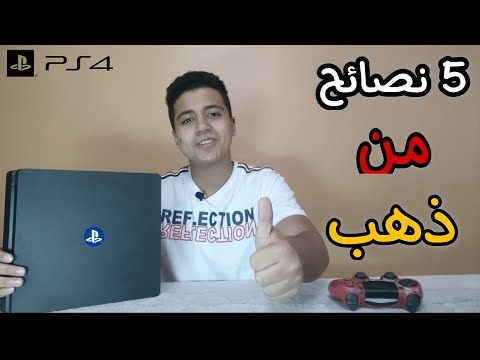 قبل ماتشتري بلايستيشن 4 مستعمل لازم تتفرج علي الفيديو دا - ps4 used