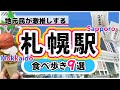 【絶対失敗しない★札幌駅直結★食べ歩きグルメ9選★北海道グルメ★】