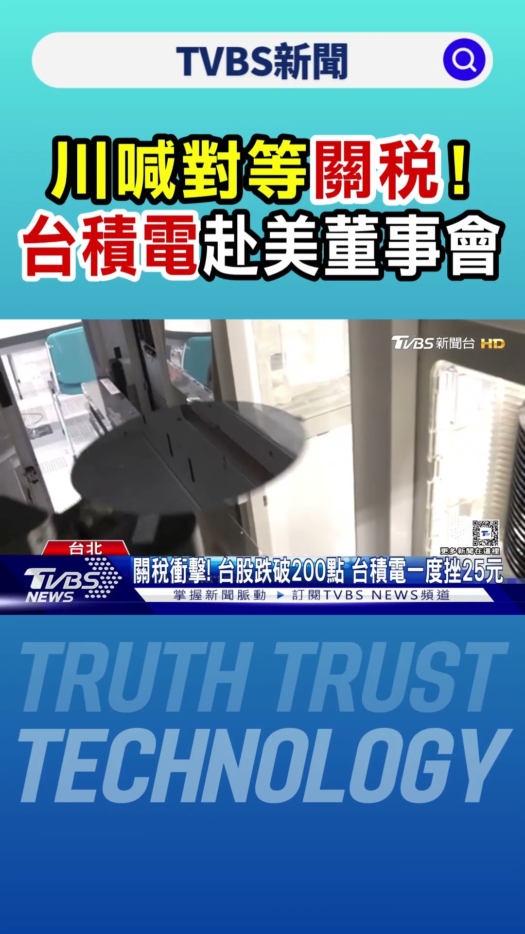 川喊對等關稅! 台積電赴美董事會 專家:壓力大｜TVBS新聞 @TVBSNEWS01