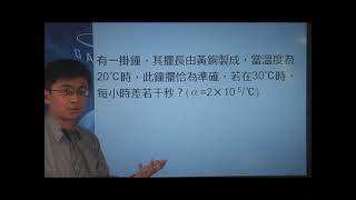 [高二物理影片編號100310]10-3熱膨脹