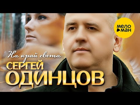 Сергей Одинцов — На край света (Official Video, 2023)