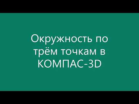 КОМПАС 3D - [Окружность по трём точкам]