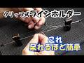 【鮎釣り】超簡単なラインホルダー(編み込み台)の作り方【編み付け機】
