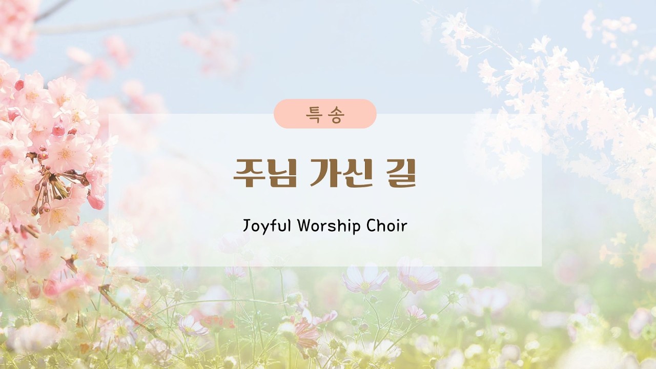 "주님 가신 길" Joyful Worship Choir