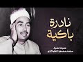 تلاوة نادرة باكية للشيخ محمد محمود الطبلاوي من سورة الأحزاب HD