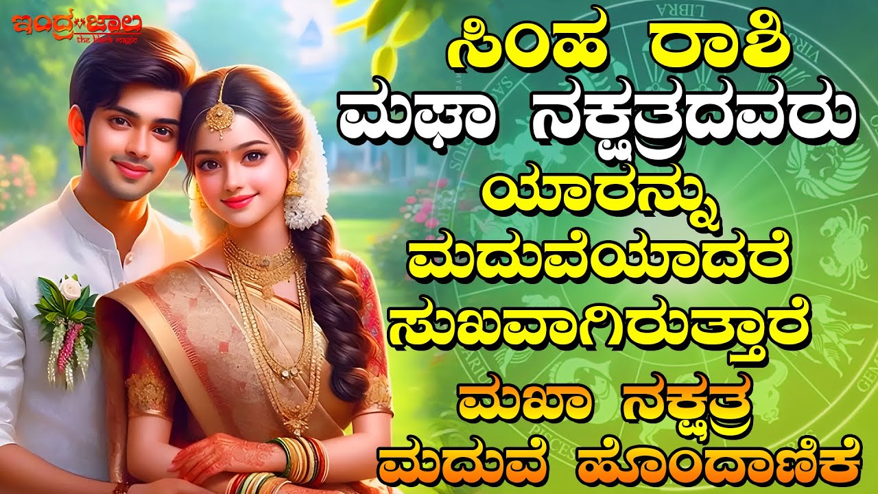 ಸಿಂಹ ರಾಶಿ ಮಘಾ ನಕ್ಷತ್ರದವರು ಯಾರನ್ನು ಮದುವೆಯಾದರೆ ಸುಖವಾಗಿರುತ್ತಾರೆ | ಮಖಾ ನಕ್ಷತ್ರ ಮದುವೆ ಹೊಂದಾಣಿಕೆ