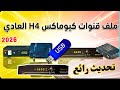 كيوماكس H4 العادي | و ينفع ل 15 جهاز آخر 🔥 لعام 2026 بكل جديد 