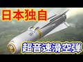 中国が恐れる島嶼防衛用滑空弾の開発!他の国にはない独創性!