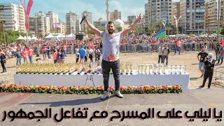 عمار باشا وأغنية #يا_ليلي حصرياً مع تفاعل الجمهور | 3ammar Basha #YaLiLi exclusively on Stage Resimi