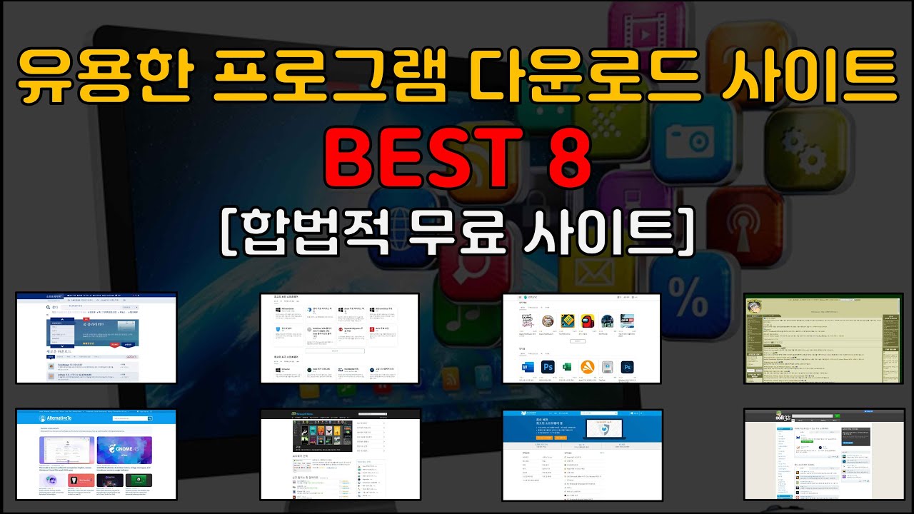 유용한 무료 프로그램 다운로드 사이트 TOP 8 [합법적 해외 사이트]