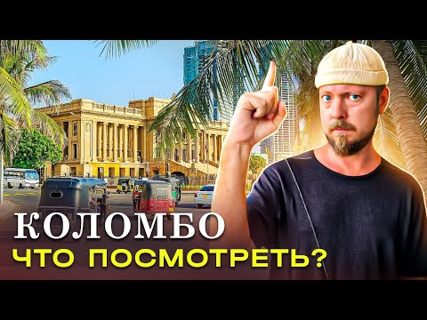 Коломбо (Шри-Ланка) Что посмотреть?