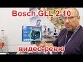 Bosch GLL 2-10 видео ревю