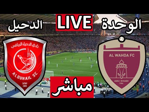 بث مباشر مباراة الوحدة والدحيل اليوم الاثنين الجولة 2 دورى ابطال اسيا للنخبة