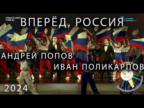 Вперёд, Россия Золотой Микрофон 2024