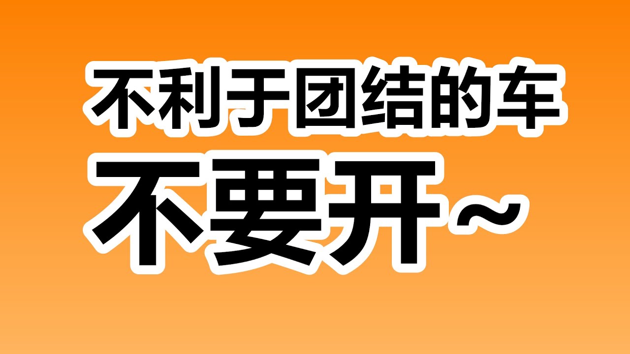 开好车有面子么？汽车社交属性在中美/东西方/种族民族/文化观念差异/慕强/谦卑