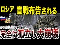 【ゆっくり解説】ついに世界から完全に孤立してしまったロシア！あの組織からも宣戦布告を受けてしまう！