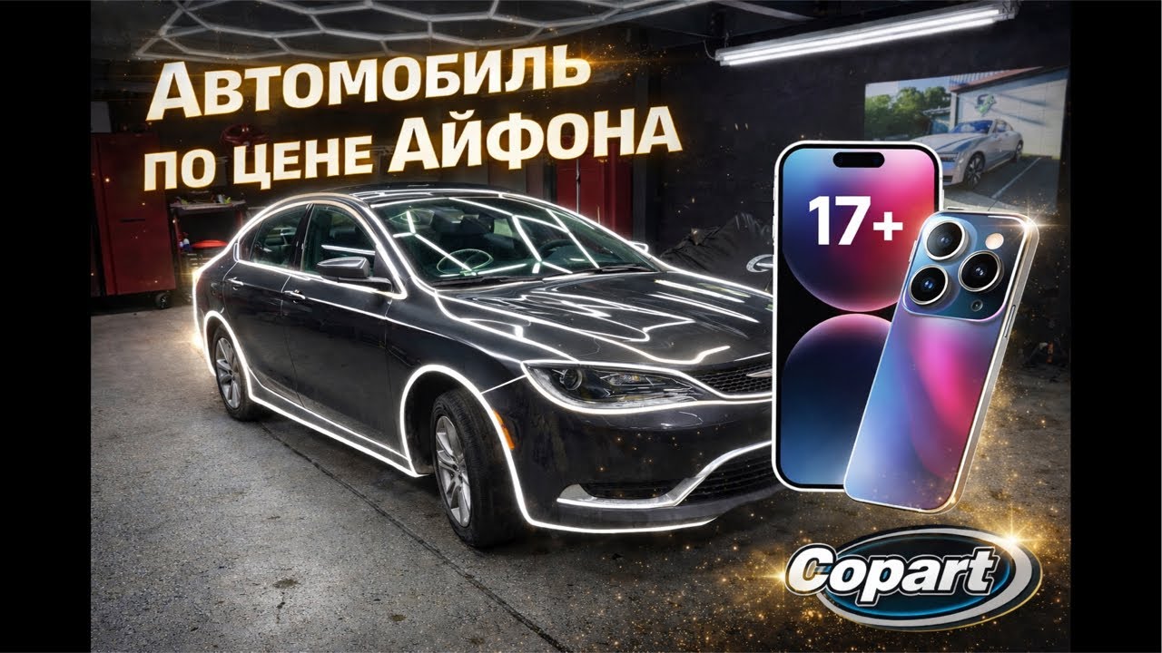Авто из США по цене телефона. 2016 Chrysler 200 - $2200.