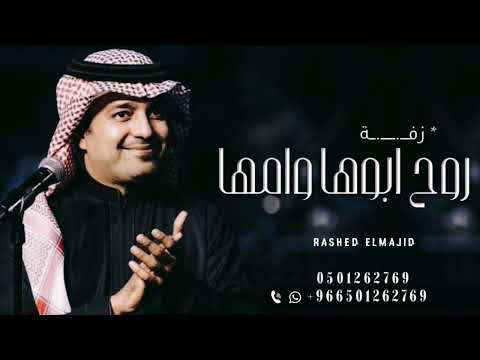 زفة اجمل امنياتي راشد الماجد بدون اسماء اجمل زفات دخول عروس بدون حقوق