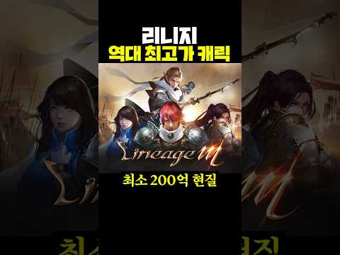 리니지 역대 최고가 <strong>캐릭</strong>