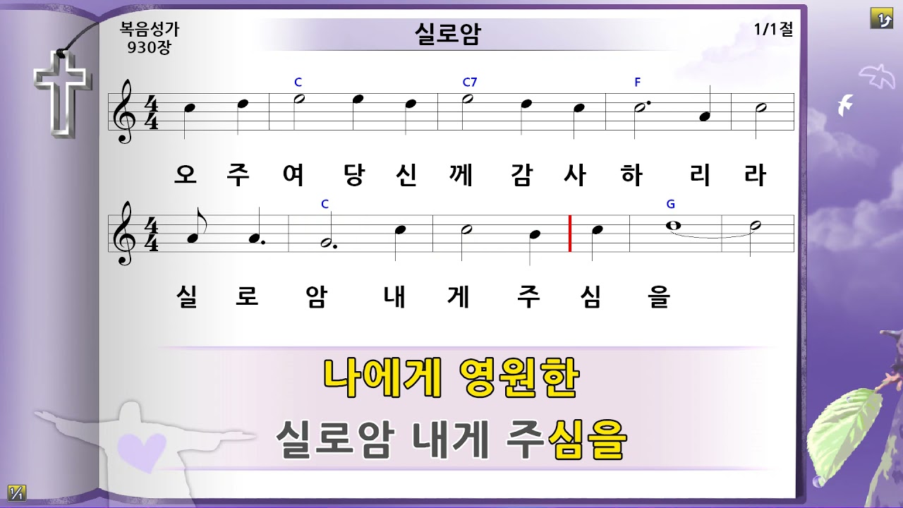 실로암(어두운밤에), 미가엘반주