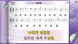 실로암(어두운밤에), 미가엘반주