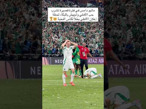 ماتيو دامس في فترة قصيرة تشرب حب الاهلي واجهش بالبكاء لحظة اعلان الاهلي بطلا لكاس النخبة 
