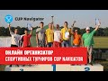 Welcome to Cup Navigator - Онлайн организатор турниров, командных игр и спортивных мероприятий