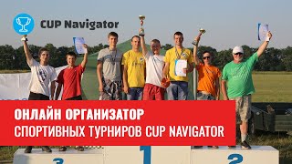 Welcome to Cup Navigator - Онлайн организатор турниров, командных игр и спортивных мероприятий Welcome to Cup Navigator - Онлайн организатор турниров, командных игр и спортивных мероприятий