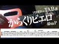 【TAB譜】からくりピエロ　40mP　ソロギター　アコギ　カバー　使用 ギター　LAVA ME 2