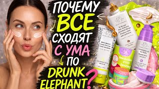 Почему все сходят с ума по косметике Drunk Elephant?