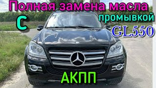 Мерседес GL550 Полная замена масла в автоматической коробке передач (АКПП) с промывкой. Пошагово!