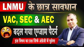 📢 #lnmu छात्र सावधान 🚨| SEC VAC AEC Exam Pattern Change | BA B.sc B.com 1st Semester Exam 2026