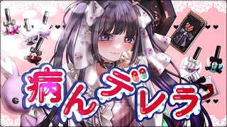 病んデレラ