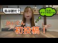 個人チャンネル始めました!初投稿❗️