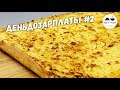 Вкусный пирог ЗА КОПЕЙКИ! Почти пицца! #деньдозарплаты / Вкусная минутка