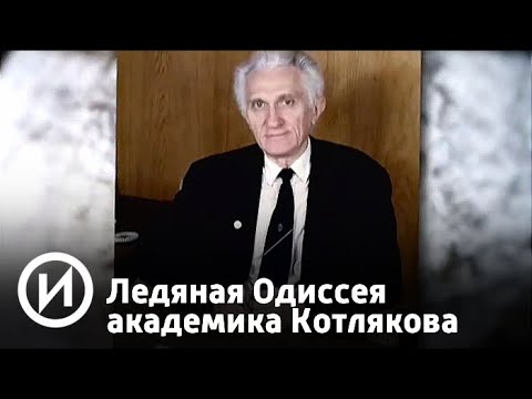 Ледяная Одиссея академика Котлякова | Телеканал "История"