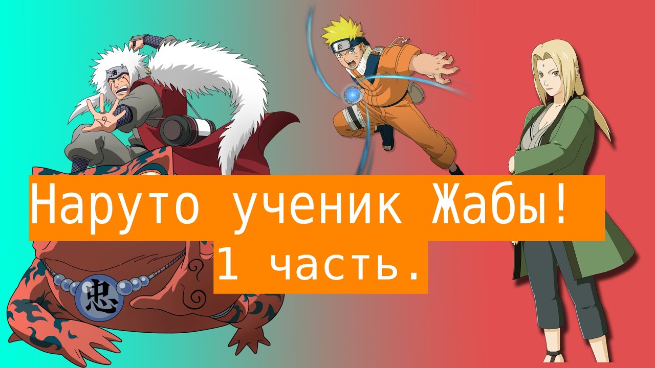 Наруто ученик Жабы! | Альтернативный сюжет Наруто | 1 часть.