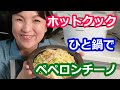 ペペロンチーノ（具：ベーコン・キャベツ・にんにく：乳化）パスタの簡単な作り方【美味しいホットクックレシピ】阪下千恵