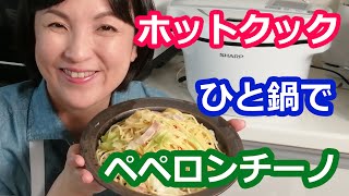 ペペロンチーノ（具：ベーコン・キャベツ・にんにく：乳化）パスタの簡単な作り方【美味しいホットクックレシピ】阪下千恵