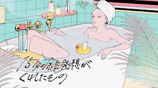 MAISONdes、新曲「bathroom」feat.れん, maeshima soshi×NAKAKI PANTZ／花王「バブ」スペシャルブランドムービー