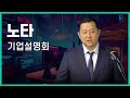 노타 IPO IR 영상 소개 🚀: AI 경량화 솔루션 전문기업의 성장 전략
